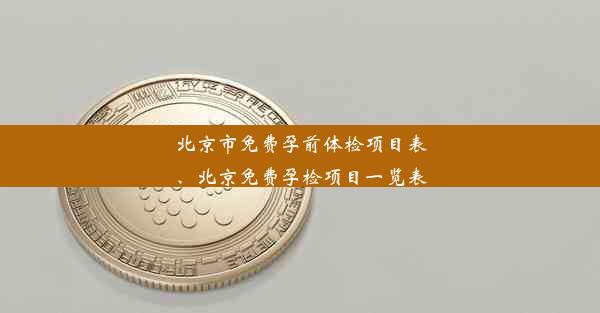 北京市免费孕前体检项目表、北京免费孕检项目一览表