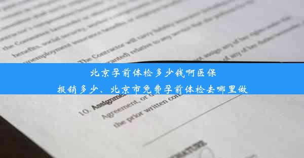 北京孕前体检多少钱啊医保报销多少、北京市免费孕前体检去哪里做