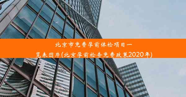 北京市免费孕前体检项目一览表图片(北京孕前检查免费政策2020年)