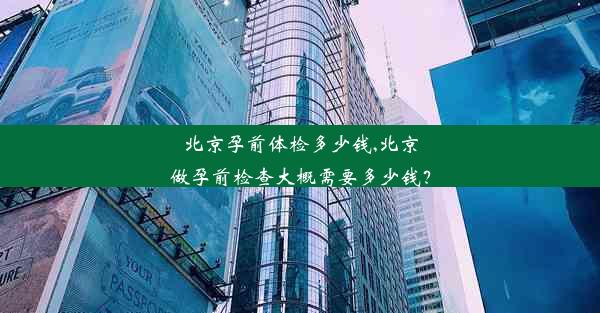 北京孕前体检多少钱,北京做孕前检查大概需要多少钱？