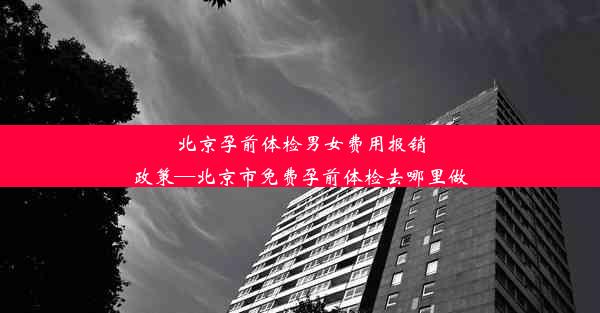 北京孕前体检男女费用报销政策—北京市免费孕前体检去哪里做