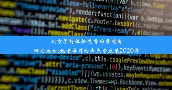 北京孕前体检免费的医院有哪些地方;北京孕前检查免费政策2020年