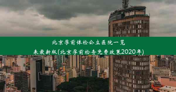 北京孕前体检公立医院一览表最新版(北京孕前检查免费政策2020年)