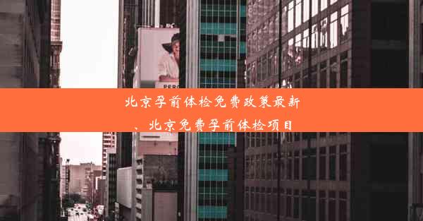 北京孕前体检免费政策最新、北京免费孕前体检项目