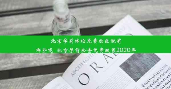 <b>北京孕前体检免费的医院有哪些呢_北京孕前检查免费政策2020年</b>