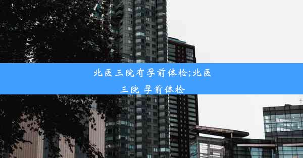 <b>北医三院有孕前体检;北医三院 孕前体检</b>