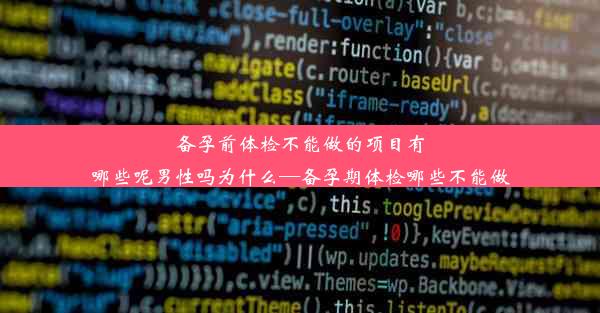 <b>备孕前体检不能做的项目有哪些呢男性吗为什么—备孕期体检哪些不能做</b>