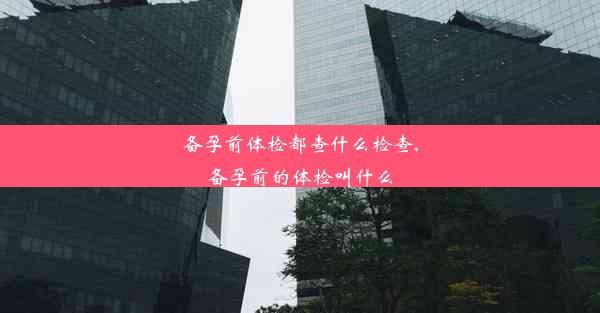 备孕前体检都查什么检查,备孕前的体检叫什么