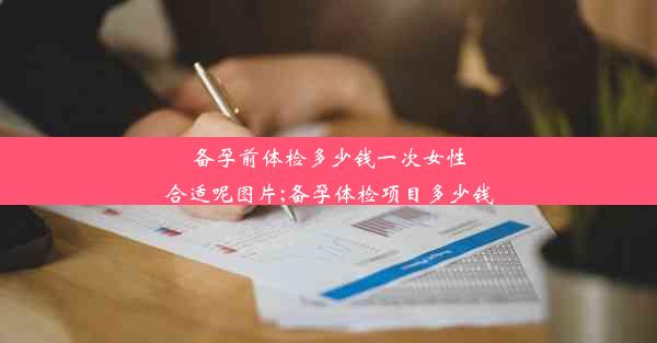 备孕前体检多少钱一次女性合适呢图片;备孕体检项目多少钱