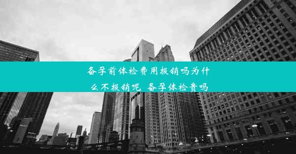 备孕前体检费用报销吗为什么不报销呢_备孕体检贵吗