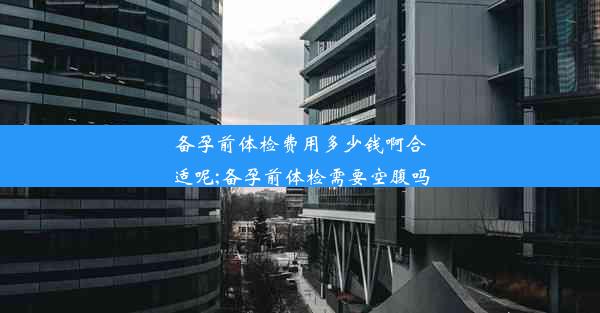 <b>备孕前体检费用多少钱啊合适呢;备孕前体检需要空腹吗</b>