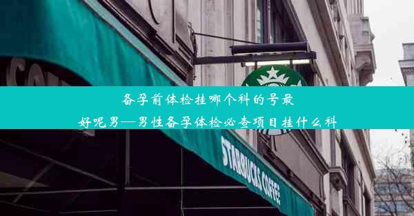 <b>备孕前体检挂哪个科的号最好呢男—男性备孕体检必查项目挂什么科</b>