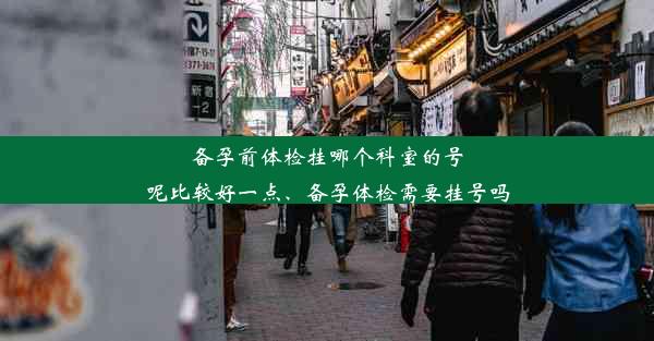 <b>备孕前体检挂哪个科室的号呢比较好一点、备孕体检需要挂号吗</b>