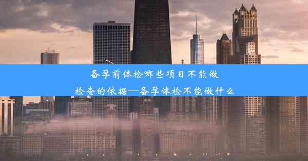 备孕前体检哪些项目不能做检查的依据—备孕体检不能做什么