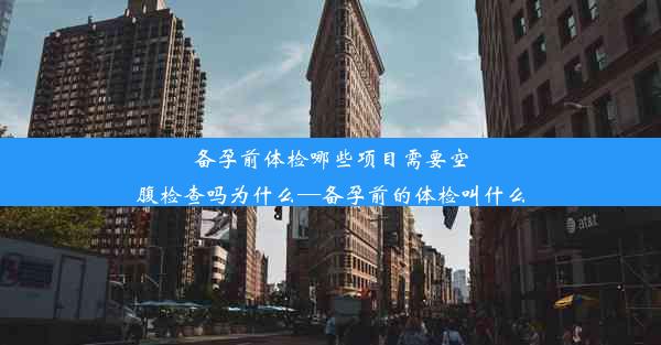 <b>备孕前体检哪些项目需要空腹检查吗为什么—备孕前的体检叫什么</b>