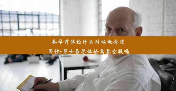 <b>备孕前体检什么时候做合适男性-男士备孕体检需要空腹吗</b>