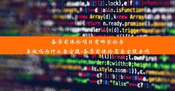 备孕前体检项目有哪些检查要做吗为什么要空腹-备孕前体检需要空腹去吗