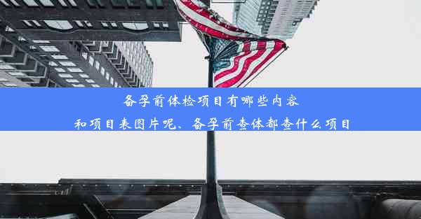 备孕前体检项目有哪些内容和项目表图片呢、备孕前查体都查什么项目