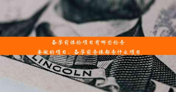 备孕前体检项目有哪些检查要做的项目、备孕前查体都查什么项目