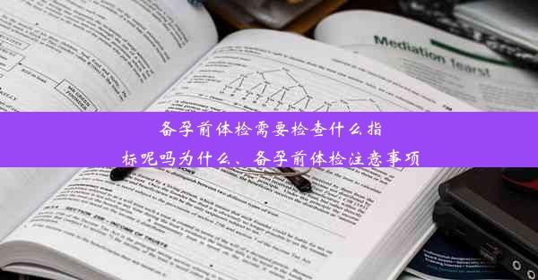 <b>备孕前体检需要检查什么指标呢吗为什么、备孕前体检注意事项</b>