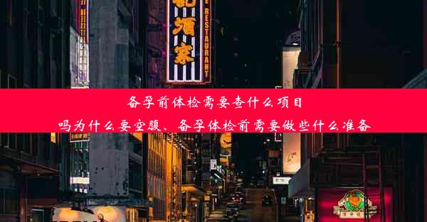 备孕前体检需要查什么项目吗为什么要空腹、备孕体检前需要做些什么准备