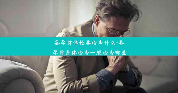 <b>备孕前体检要检查什么-备孕前身体检查一般检查哪些</b>