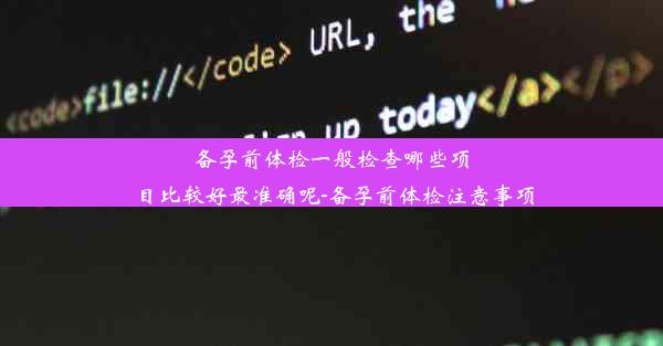 备孕前体检一般检查哪些项目比较好最准确呢-备孕前体检注意事项