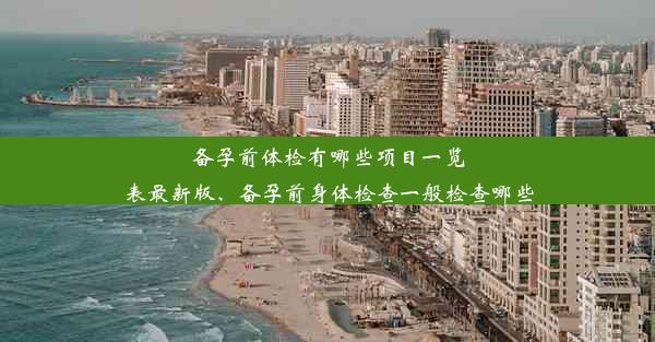 备孕前体检有哪些项目一览表最新版、备孕前身体检查一般检查哪些