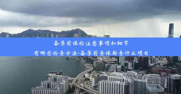 <b>备孕前体检注意事项和细节有哪些检查方法-备孕前查体都查什么项目</b>