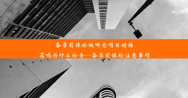 备孕前体检做哪些项目好推荐吗为什么检查—备孕前体检注意事项