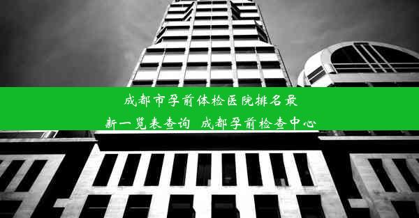 <b>成都市孕前体检医院排名最新一览表查询_成都孕前检查中心</b>