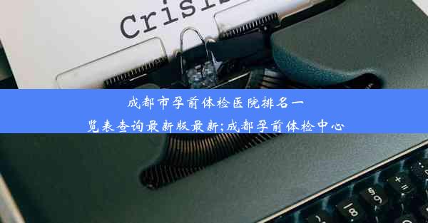 成都市孕前体检医院排名一览表查询最新版最新;成都孕前体检中心