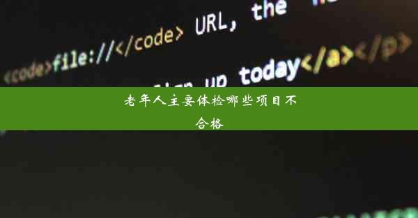 老年人主要体检哪些项目不合格