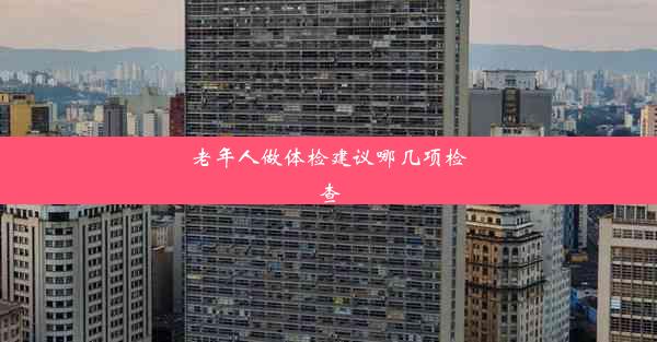 <b>老年人做体检建议哪几项检查</b>