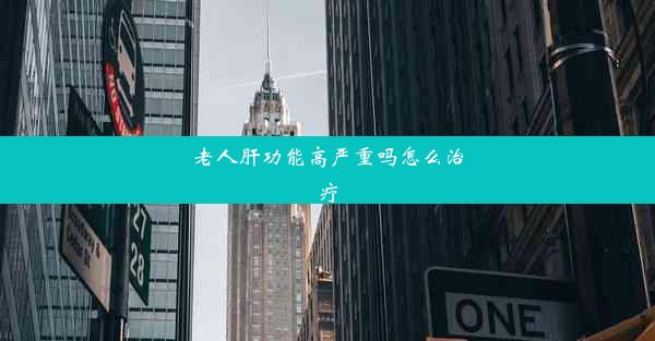 老人肝功能高严重吗怎么治疗