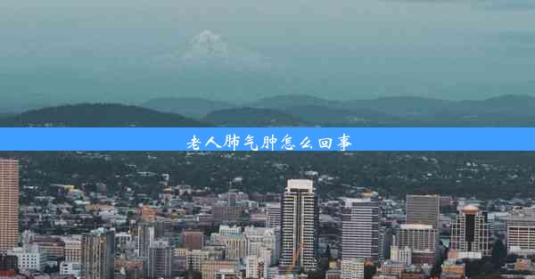 老人肺气肿怎么回事