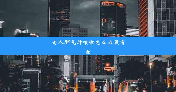 <b>老人肺气肿咳嗽怎么治最有效</b>