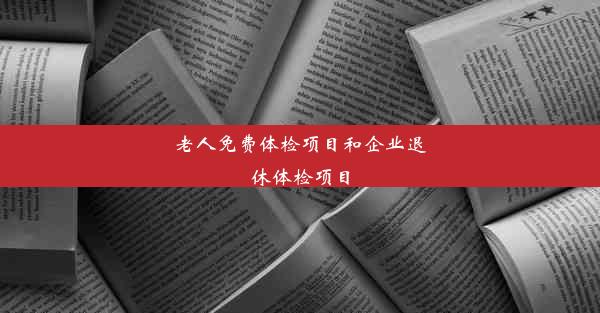 老人免费体检项目和企业退休体检项目