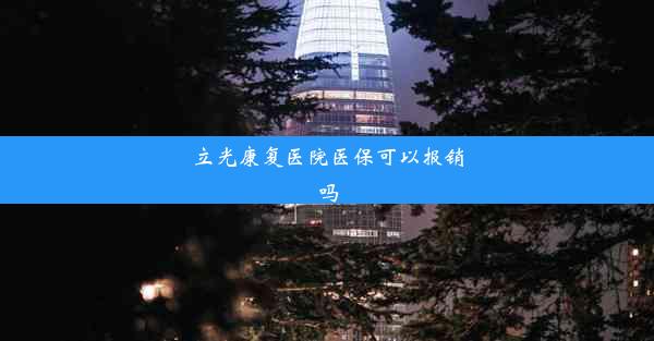 <b>立光康复医院医保可以报销吗</b>