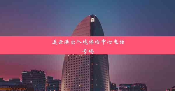 连云港出入境体检中心电话号码