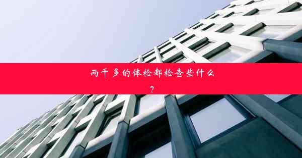 <b>两千多的体检都检查些什么？</b>