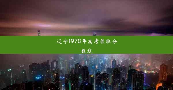 辽宁1978年高考录取分数线