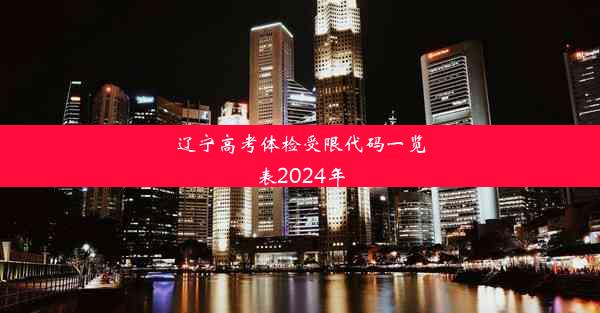 辽宁高考体检受限代码一览表2024年