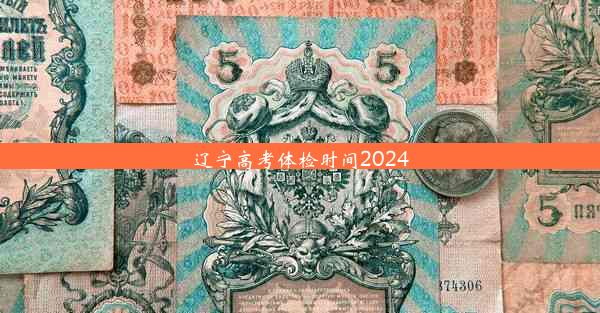 辽宁高考体检时间2024