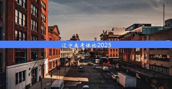 <b>辽宁高考体检2025</b>