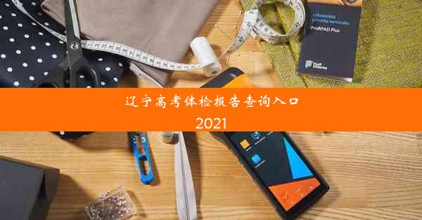 辽宁高考体检报告查询入口2021