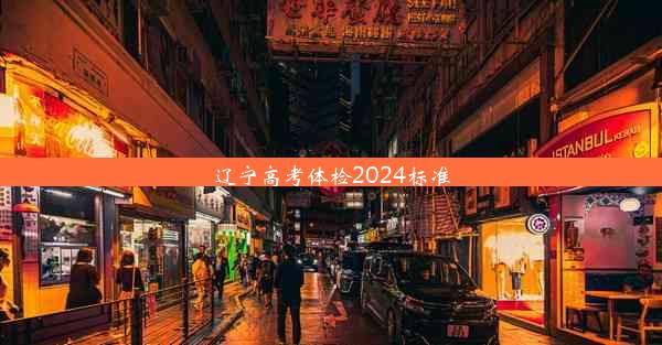 辽宁高考体检2024标准