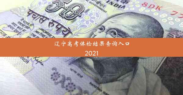 辽宁高考体检结果查询入口2021