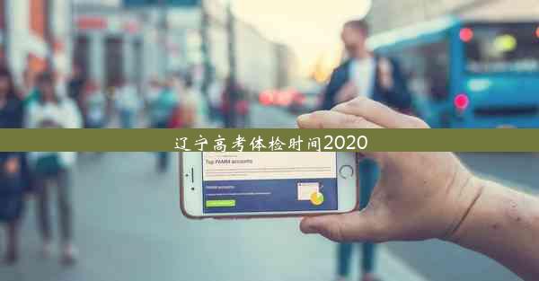 辽宁高考体检时间2020