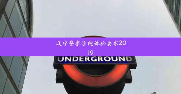 <b>辽宁警察学院体检要求2019</b>